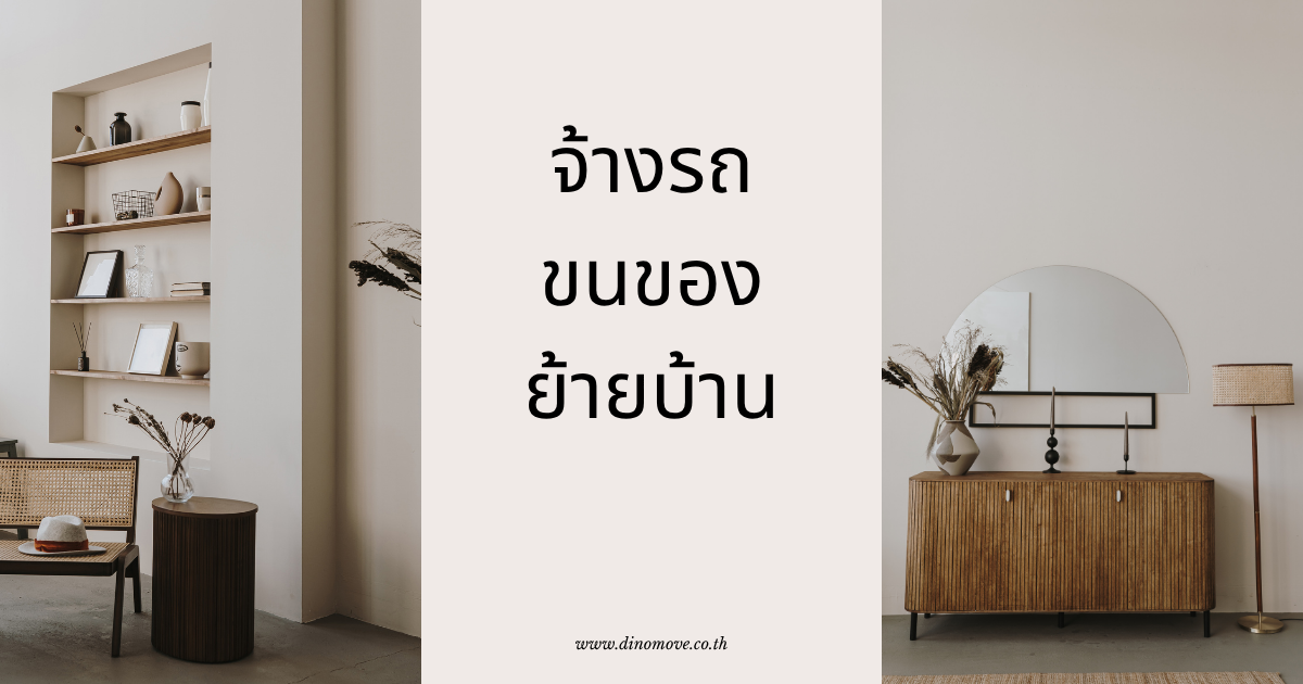 จ้างรถขนของย้ายบ้าน.png