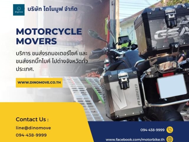 ส่งมอเตอร์ไซค์ข้ามจังหวัด-640x480.jpg