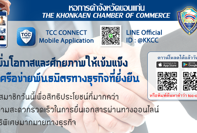 หอการค้าจังหวัดขอนแก่น-640x433.png