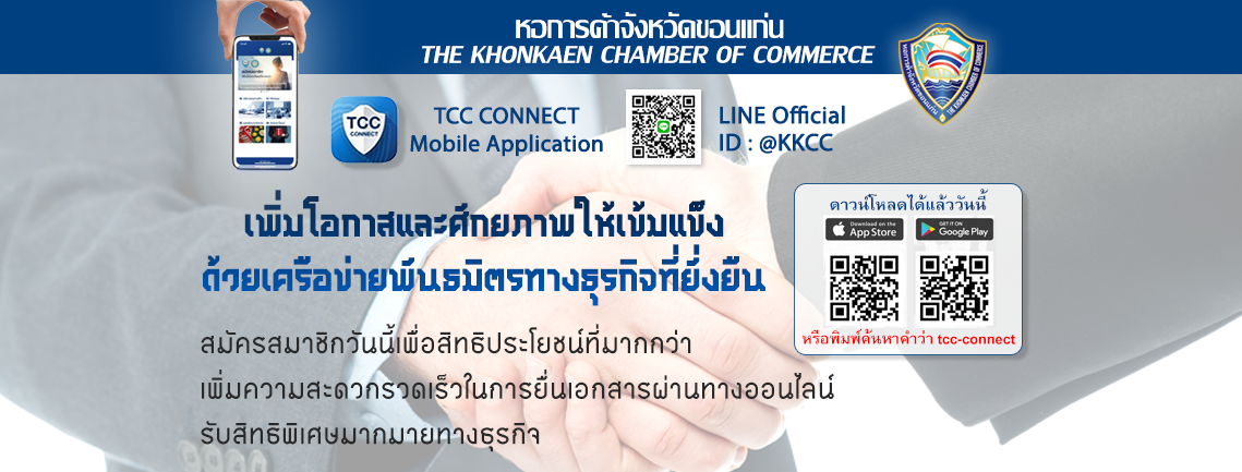 หอการค้าจังหวัดขอนแก่น.png