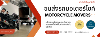 ส่งรถมอเตอร์ไซค์ เก็บเงินค่าขนส่งปลายทาง